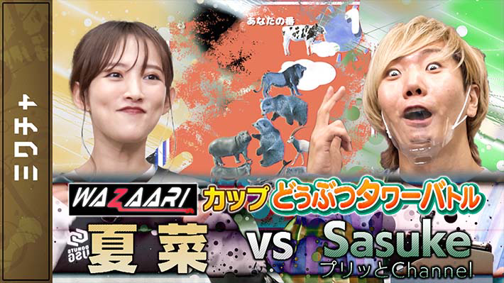 【第20回】夏菜 VS プリッとChannel Sasuke【どうぶつタワーバトル】