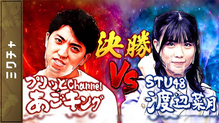 【第21回】[決勝戦]プリッとChannel VS STU48【どうぶつタワーバトル】