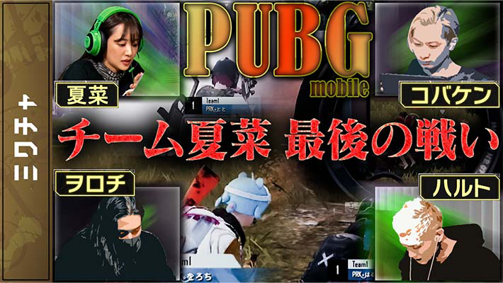 【第24回】[PUBG] 夏菜第3戦Erangelマップ！【ミクチャカップ】