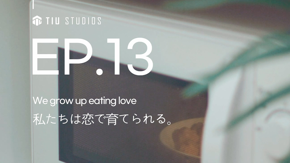 LOVEATER 第13話 私たちは恋で育てられる。