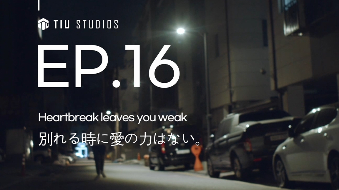 LOVEATER 第16話 別れる時に愛の力はない。