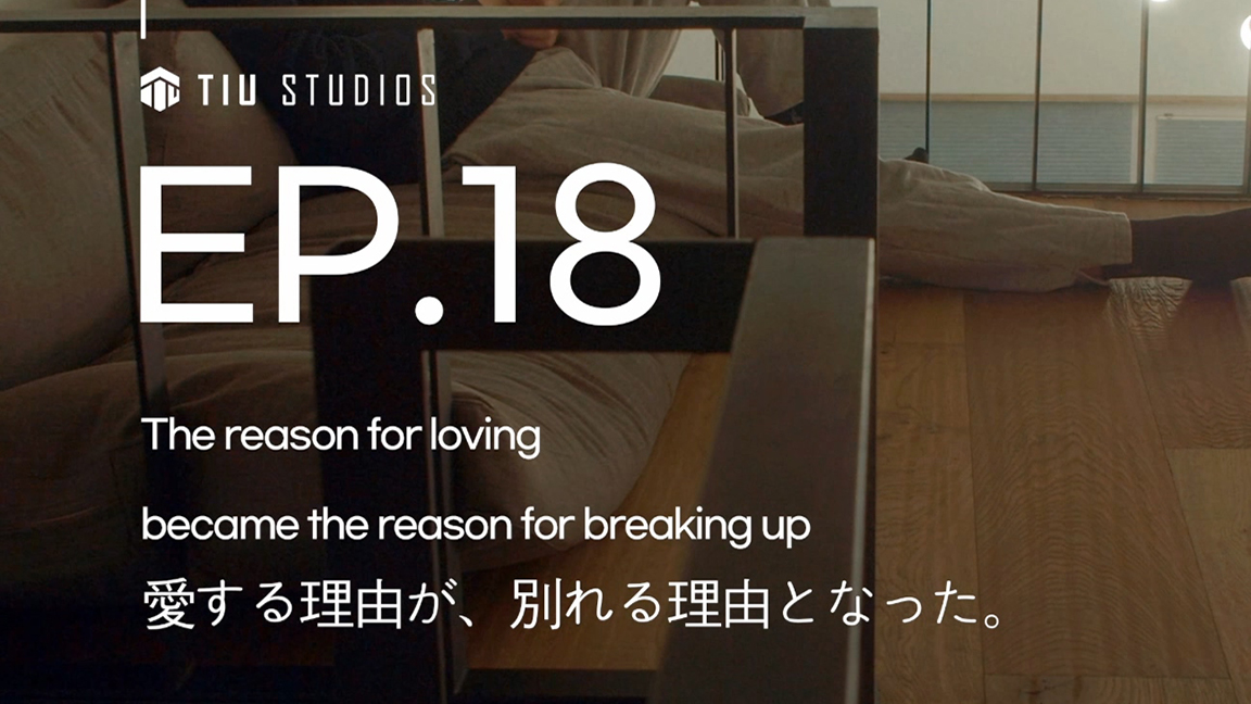 LOVEATER 第18話 愛する理由が、別れる理由となった。
