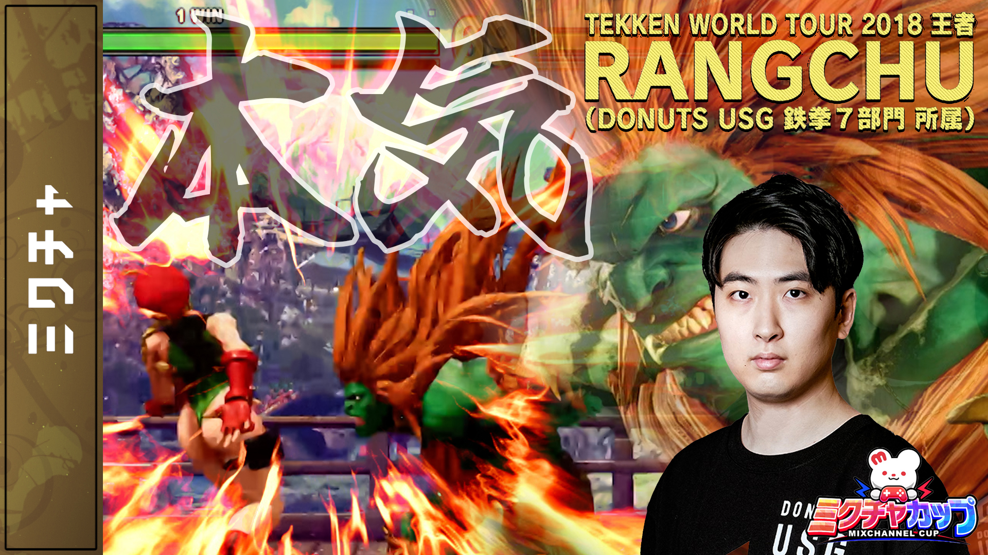 【第26回】プロesports団体『DONUTS USG』RANGCHUの本気。【スト5】