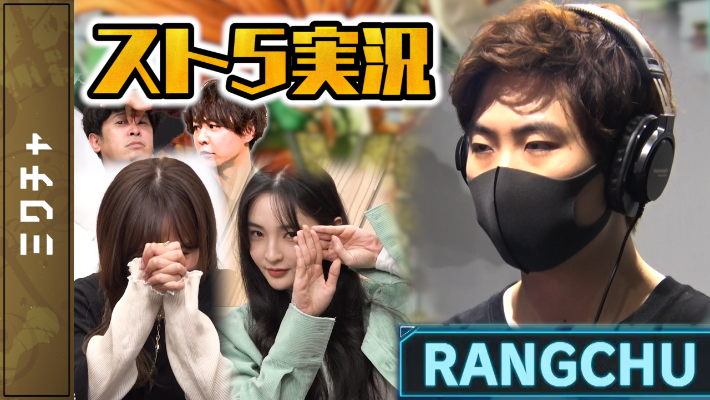 【第27回】［スト５］RANGCHUと佐藤かよが激戦!!　【ミクチャカップ】
