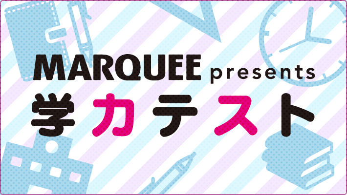 MARQUEE presents 学力テスト
