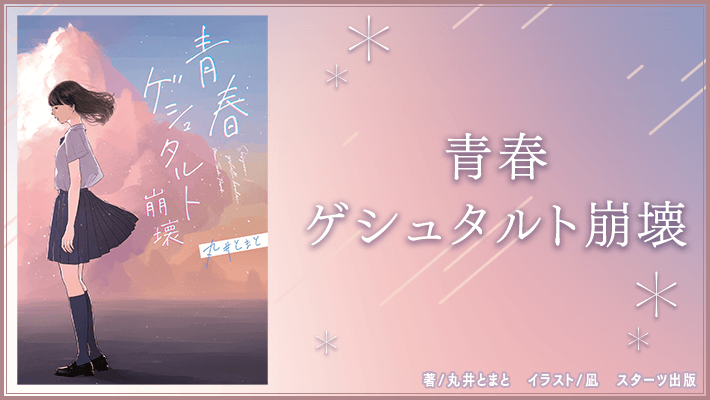 青春ゲシュタルト崩壊