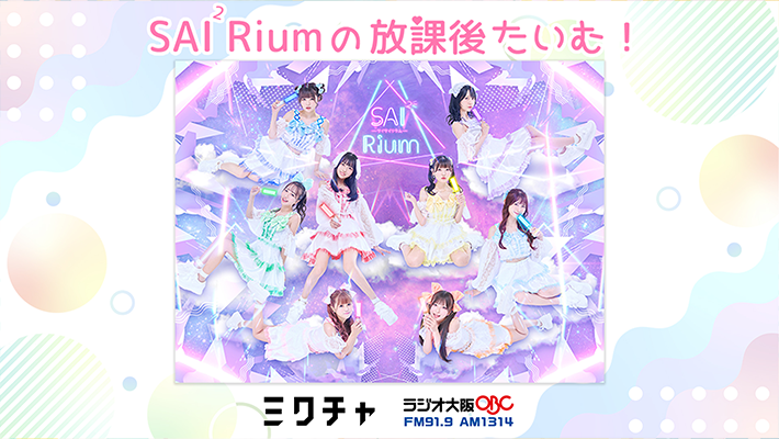 SAI ²Riumの放課後たいむ!