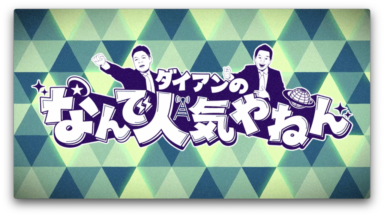 ダイアンのなんで人気やねん