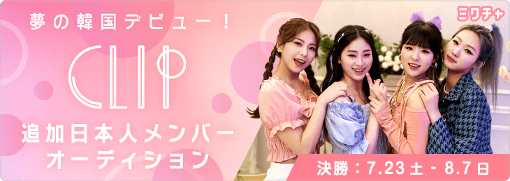 Clip追加日本人メンバーオーディション_決勝