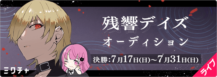 残響デイズオーディション_決勝