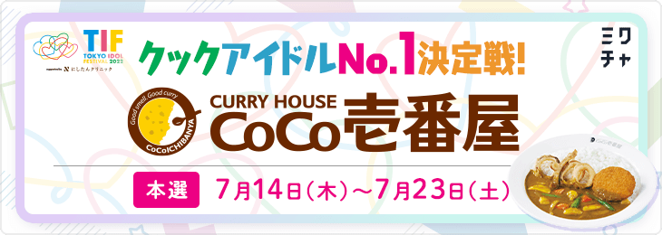 【TIF2022】クックアイドルNo.1決定戦！～カレーハウスCoCo壱番屋～