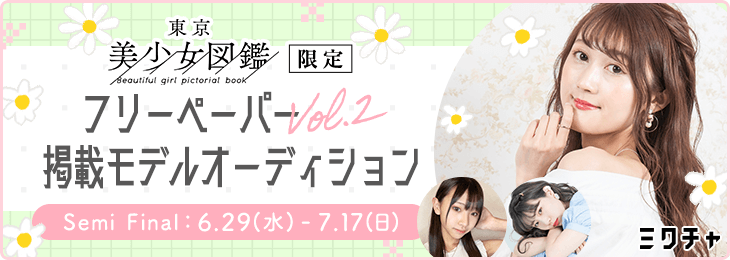 東京美少女図鑑限定　フリーペーパーVol.2 掲載モデルオーディション_Semi Final