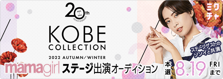 KOBE COLLECTION 2022 AUTUMN/WINTER mamagirlステージ出演オーディション