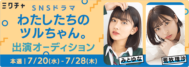 SNSドラマ「わたしたちのツルちゃん。」出演オーディション