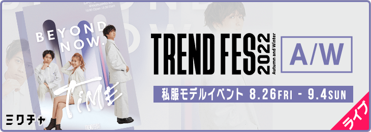 TREND FES 2022 A/W_私服モデルチャレンジ