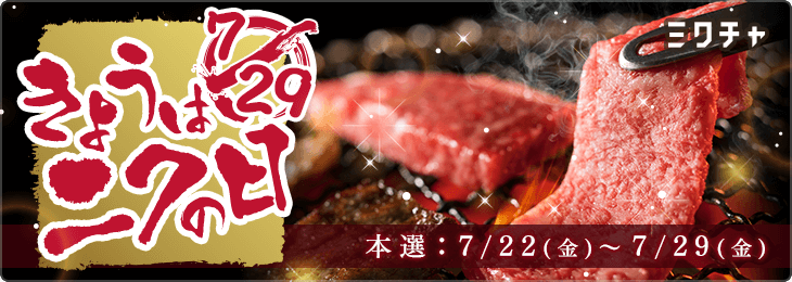 きょうはニクの日<7月>