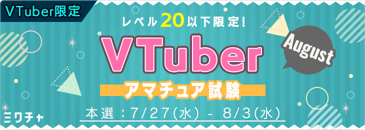 -レベル20以下限定!- VTuberアマチュア試験 <August>_本選