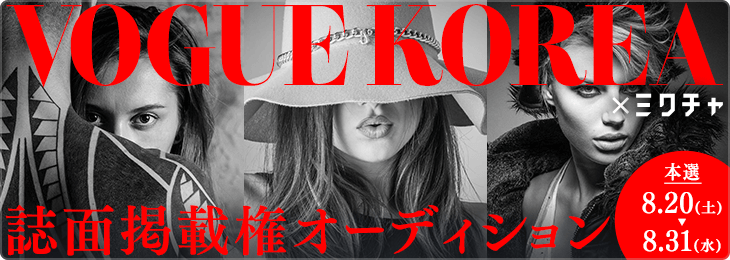 VOGUE KOREA誌面掲載権オーディション