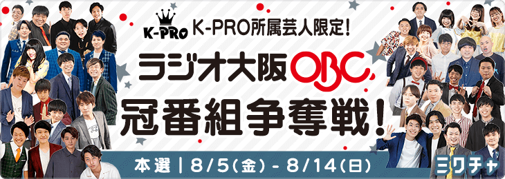 K-PRO所属芸人限定！ラジオ大阪 冠番組争奪戦！