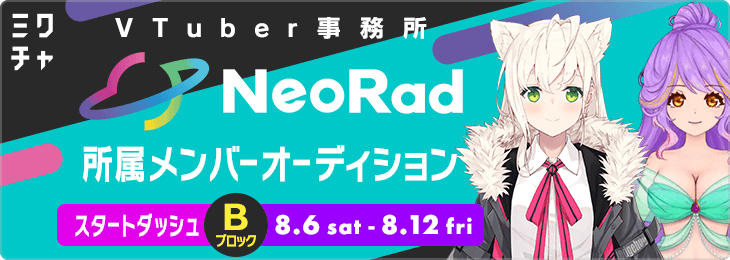 VTuber事務所 NeoRad所属メンバーオーディション_スタートダッシュ【Bブロック】
