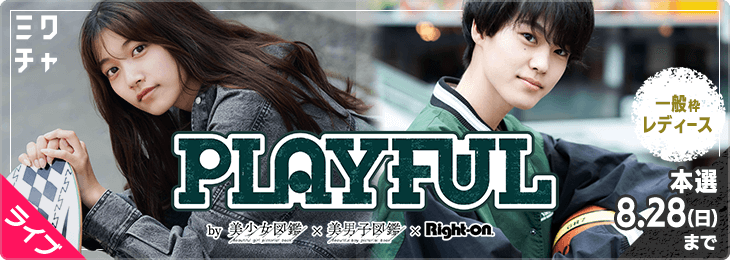 PLAYFUL by 美少女図鑑×美男子図鑑×Right-on 一般枠レディース