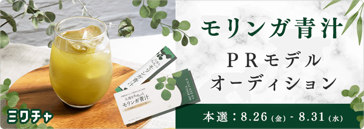 モリンガ青汁PRモデルオーディション