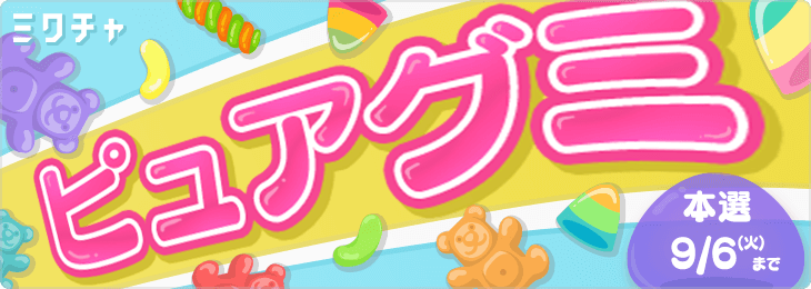 💓ピュアグミ💓_本選