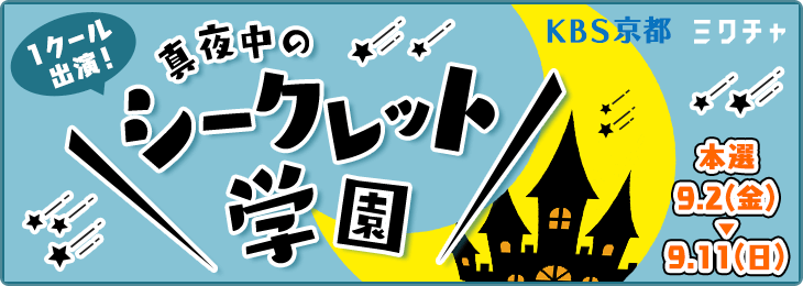 KBS京都「真夜中のシークレット学園」出演権オーディション