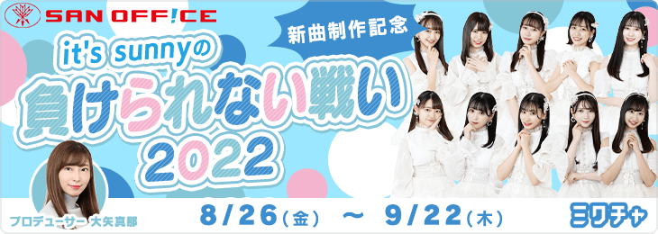 新曲リリース記念!! it's sunnyの 『負けられない戦い 2022』