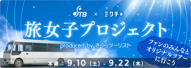 旅女子プロジェクト produced by さくらツーリスト 〜ファンのみんなとオリジナルツアーに行こう〜