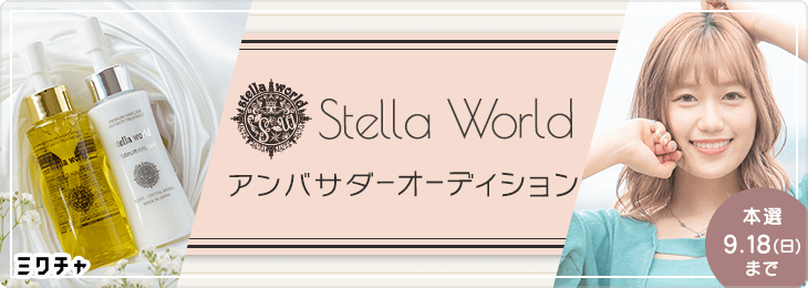 ステラワールドアンバサダーオーディション＜一般枠＞