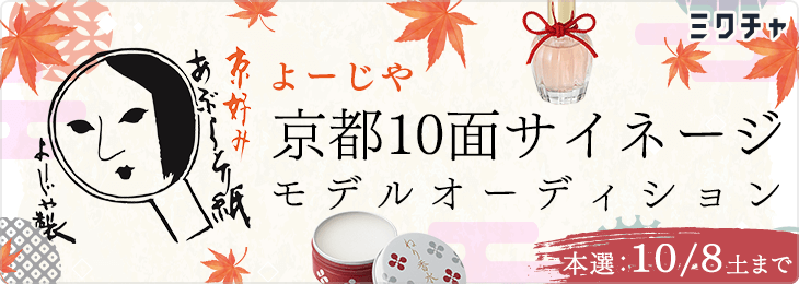 「よーじや」京都10面サイネージモデルオーディション