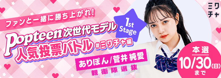 ⭐️ありぽん親衛隊選抜⭐️ Popteen次世代モデル人気投票バトル ミクチャ編 1st Stage