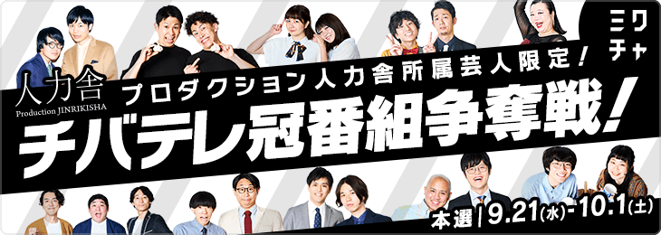 プロダクション人力舎所属芸人限定！チバテレ冠番組争奪戦！