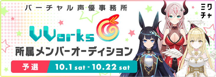 バーチャル声優事務所『VVorks』所属メンバーオーディション_予選