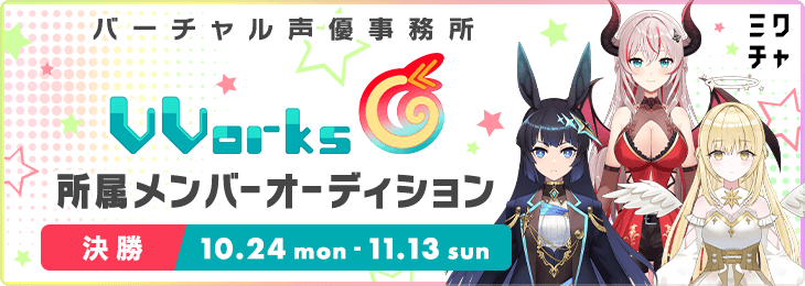 バーチャル声優事務所『VVorks』所属メンバーオーディション_決勝