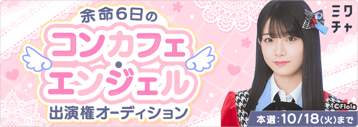 地上波ドラマ『余命6日のコンカフェ・エンジェル』出演権オーディション_本選