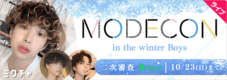 MODECON in the winter Boys_二次審査Bブロック