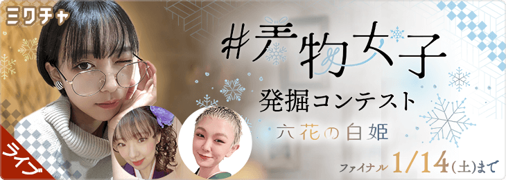 着物女子発掘コンテスト 六花の白姫 ファイナル