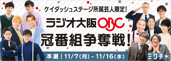 ケイダッシュステージ所属芸人限定！ラジオ大阪 冠番組争奪戦
