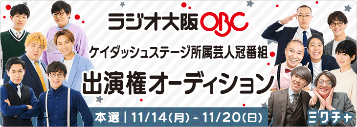 ラジオ大阪 ケイダッシュステージ所属芸人冠番組 出演権オーディション