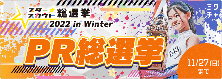 スタースカウト総選挙2022 in Winter PR総選挙