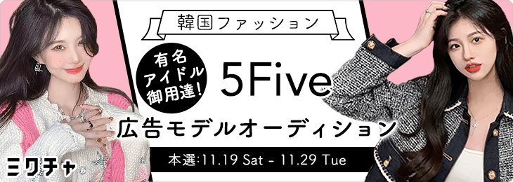 韓国ファッション「5Five」広告モデルオーディション_本選