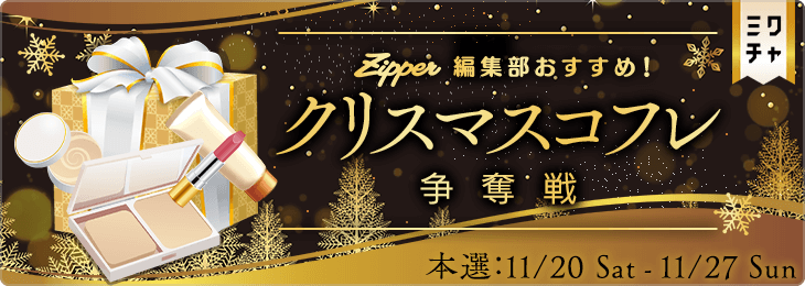 Zipper編集部おすすめ！クリスマスコフレ争奪戦