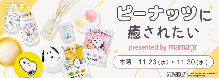 ピーナッツに癒されたい presented by mamagirl