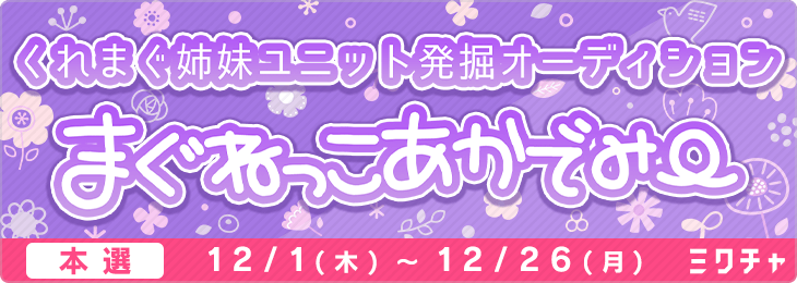 まぐねっこあかでみー 本選