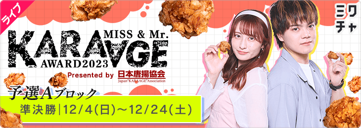 MISS&Mr. KARAAGE AWARD2023 予選Aブロック 準決勝