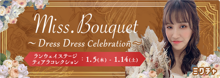 Miss.Bouquet ~Dress Dress Celebration~ ファイナル ランウェイステージ ティアラコレクション