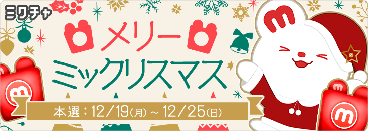 メリーミックリスマス🎄🌟_本選