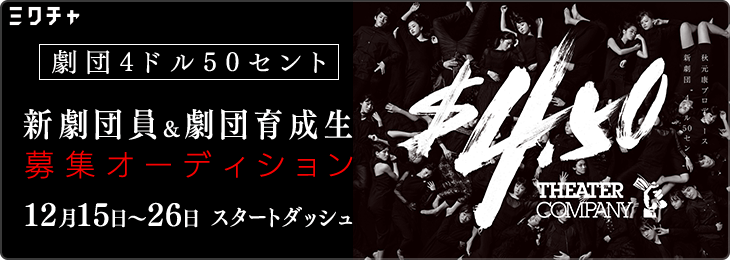  劇団４ドル５０セント新劇団員並びに劇団育成生募集オーディション_スタートダッシュ